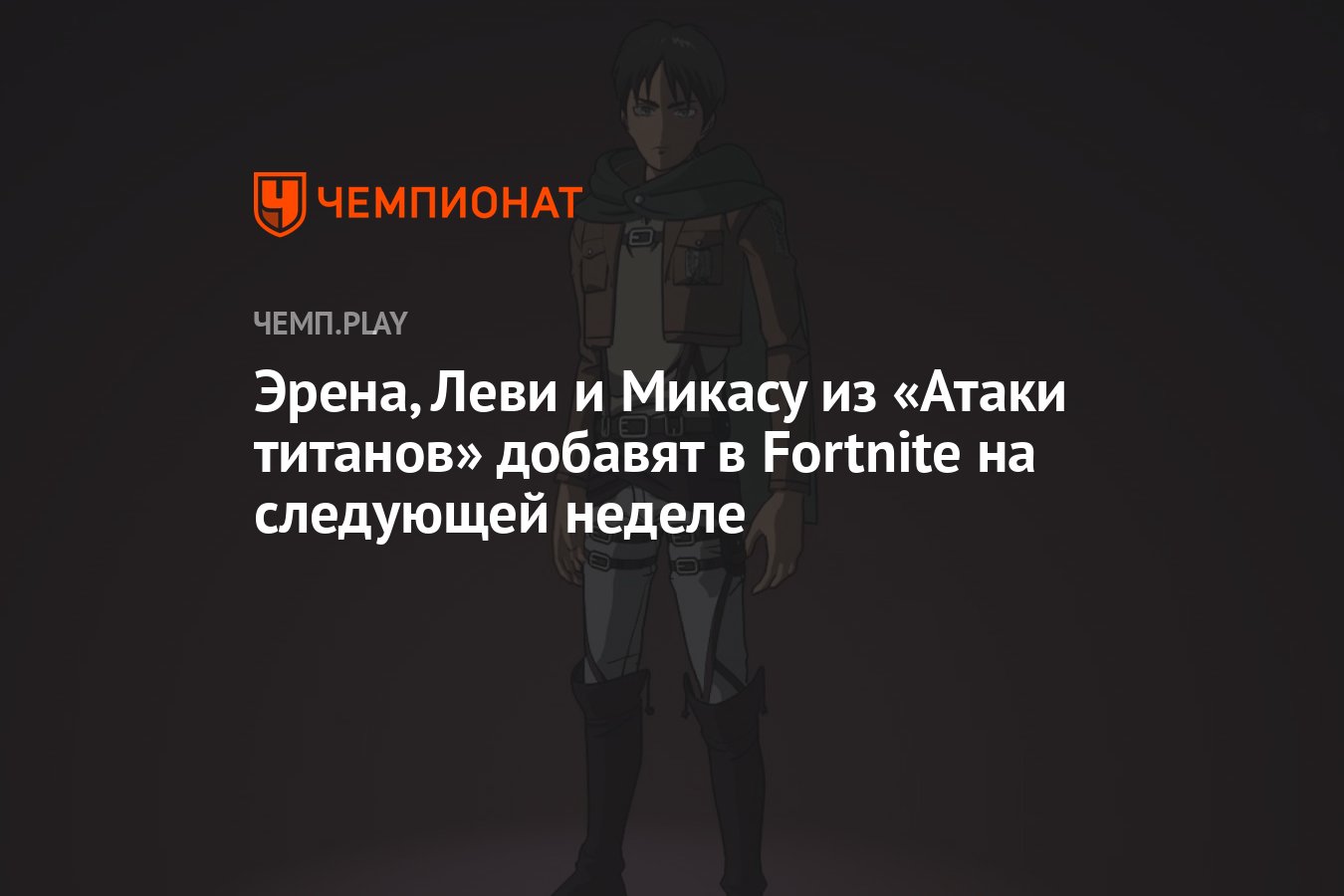 Epic Games в своём &quot;твиттере&quot; сообщила, что облик Эрена - протаго...