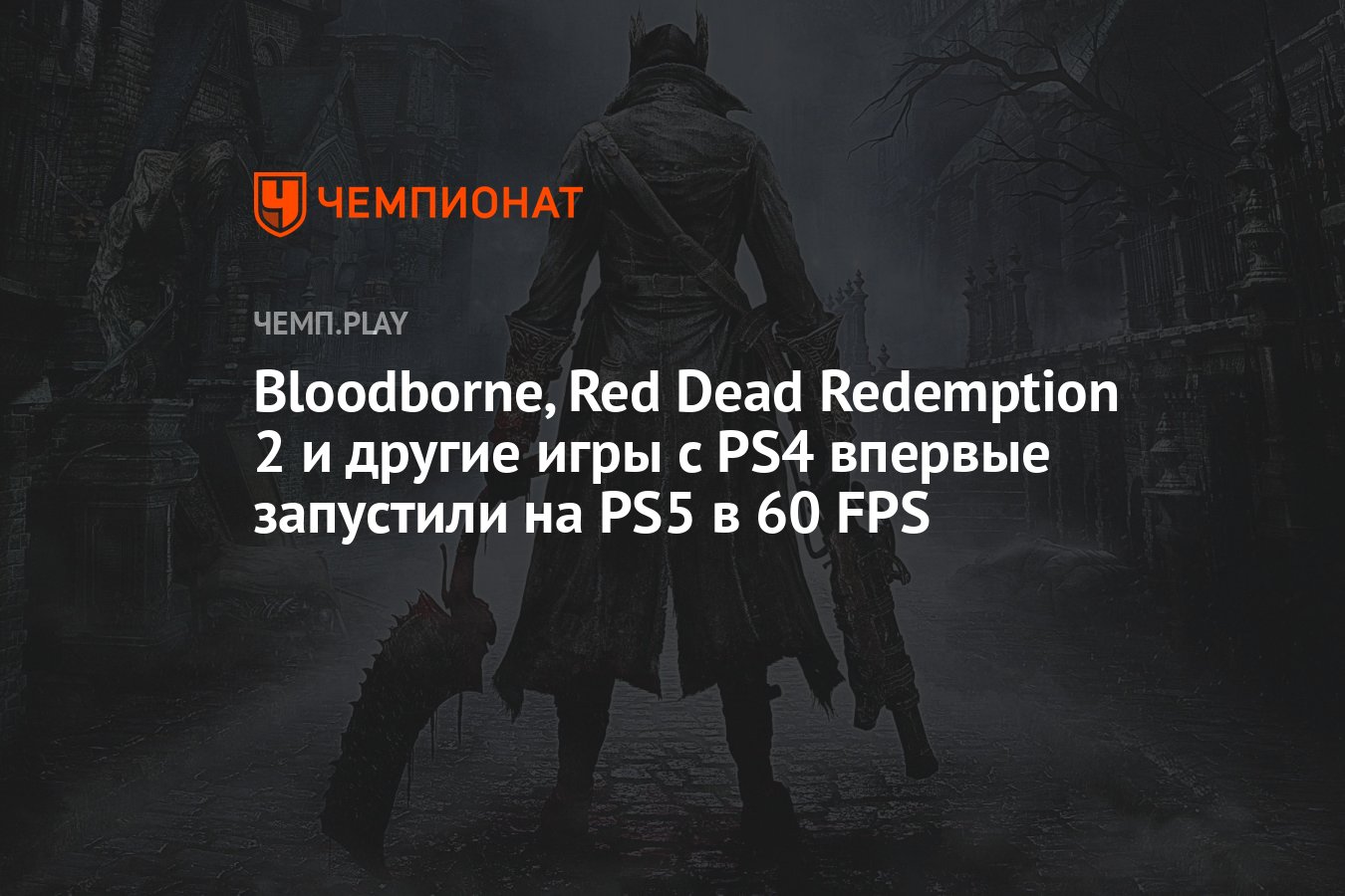 Bloodborne, Red Dead Redemption 2 и другие игры с PS4 впервые запустили на  PS5 в 60 FPS - Чемпионат