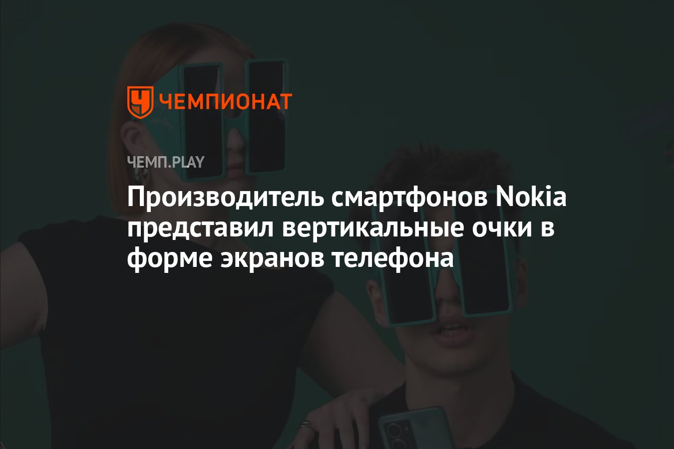 Производитель смартфонов Nokia представил вертикальные очки в форме экранов  телефона - Чемпионат