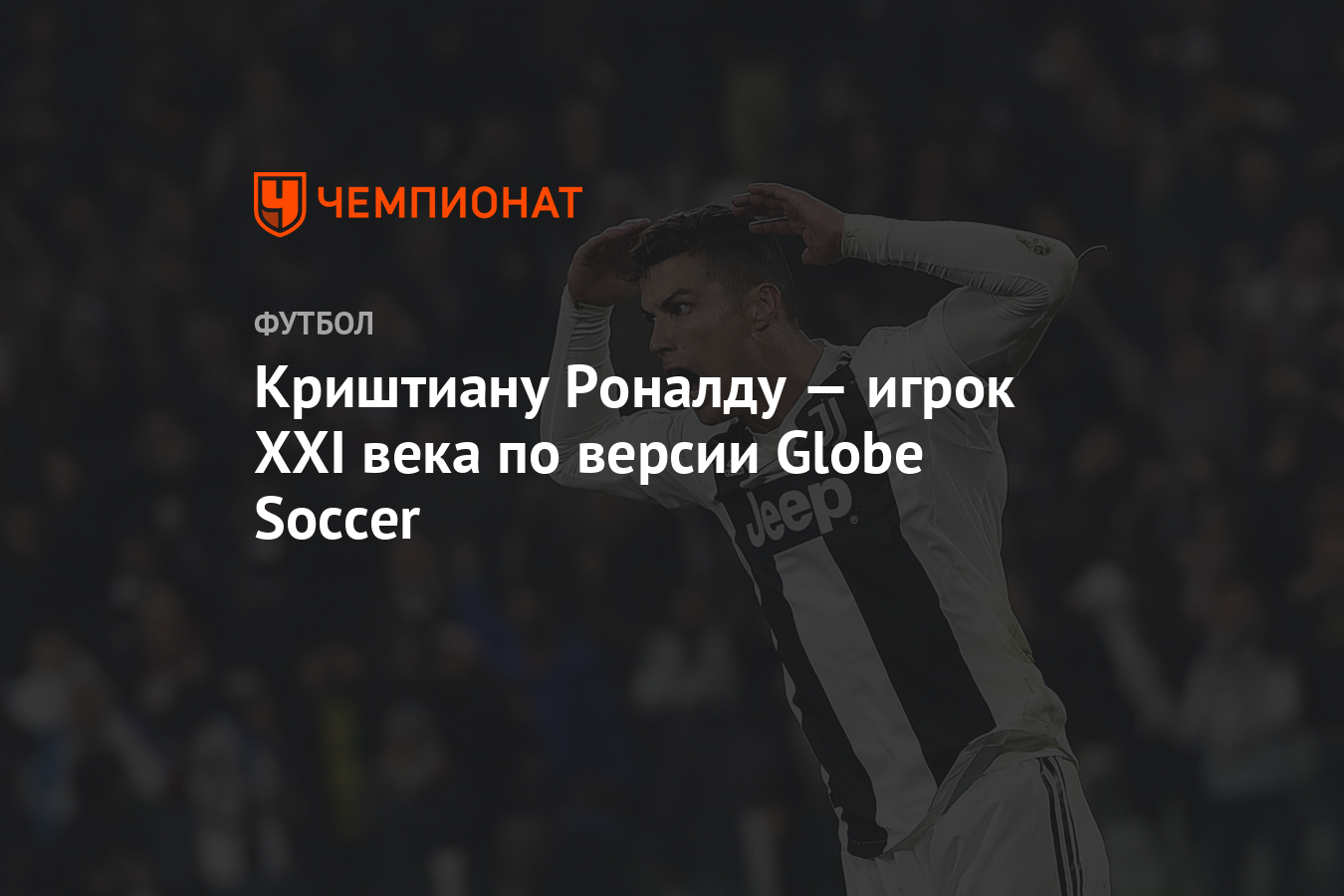 Криштиану Роналду — игрок XXI века по версии Globe Soccer - Чемпионат