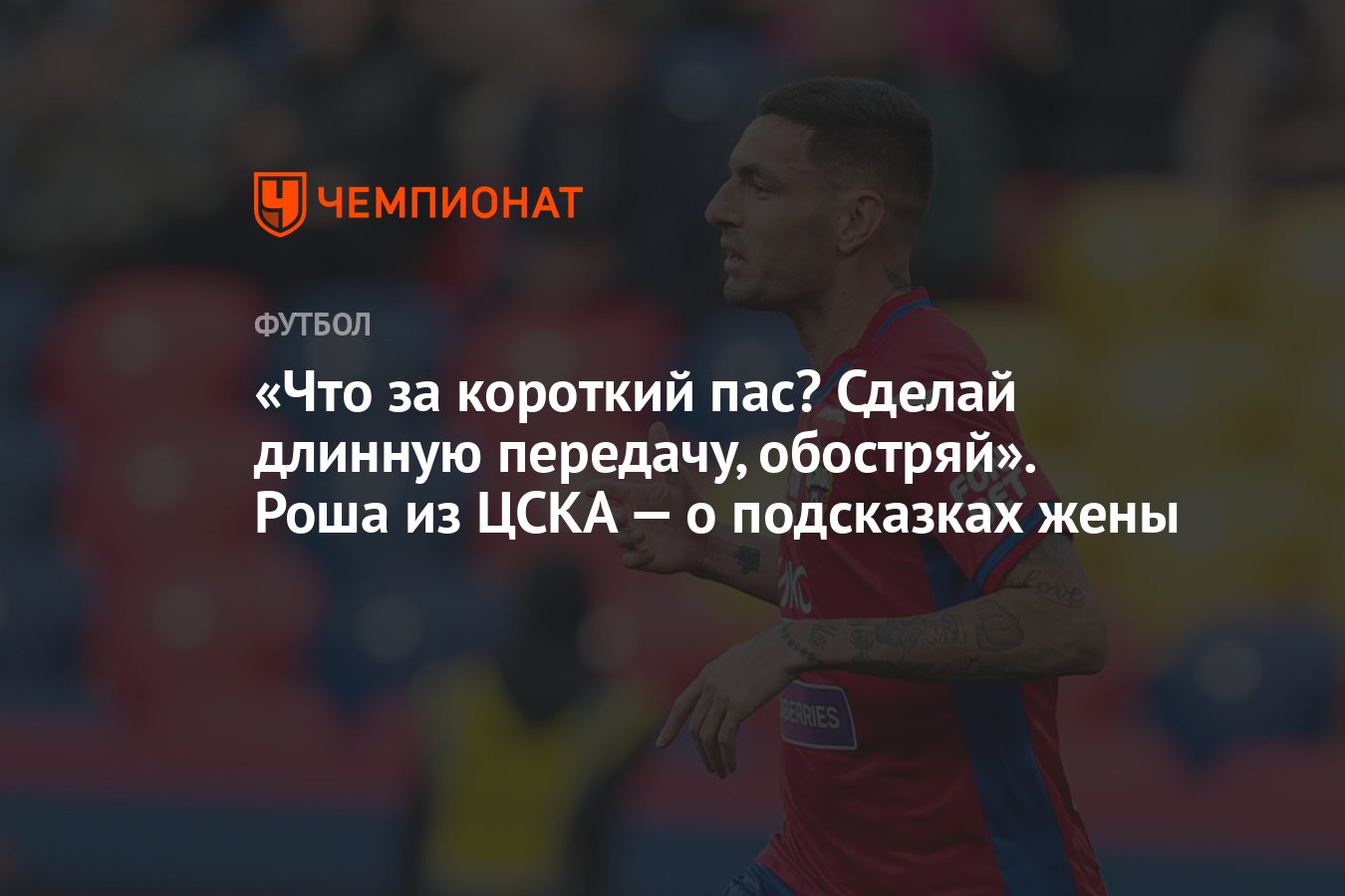 Короткий пас. Виллиан Роша ЦСКА травма.