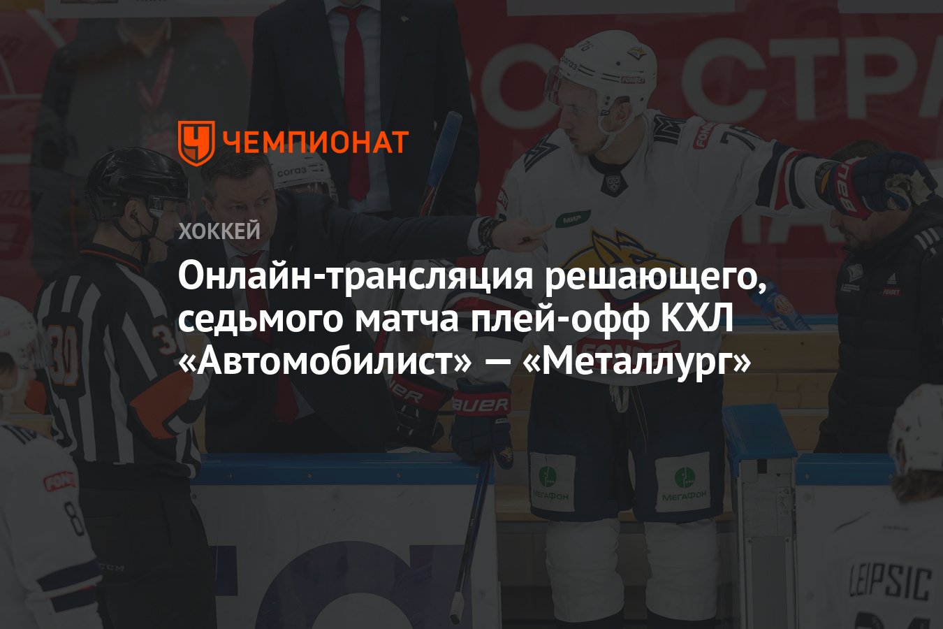 Автомобилист металлург игра 9 апреля