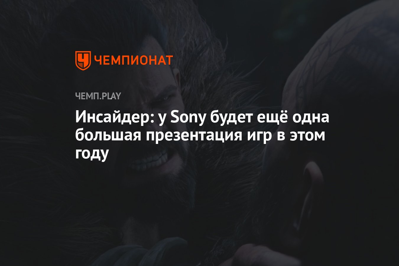 Инсайдер: у Sony будет ещё одна большая презентация игр в этом году -  Чемпионат