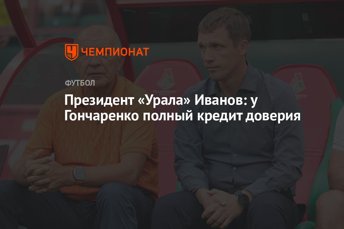 Президент «Урала» Иванов: у Гончаренко полный кредит доверия - Чемпионат