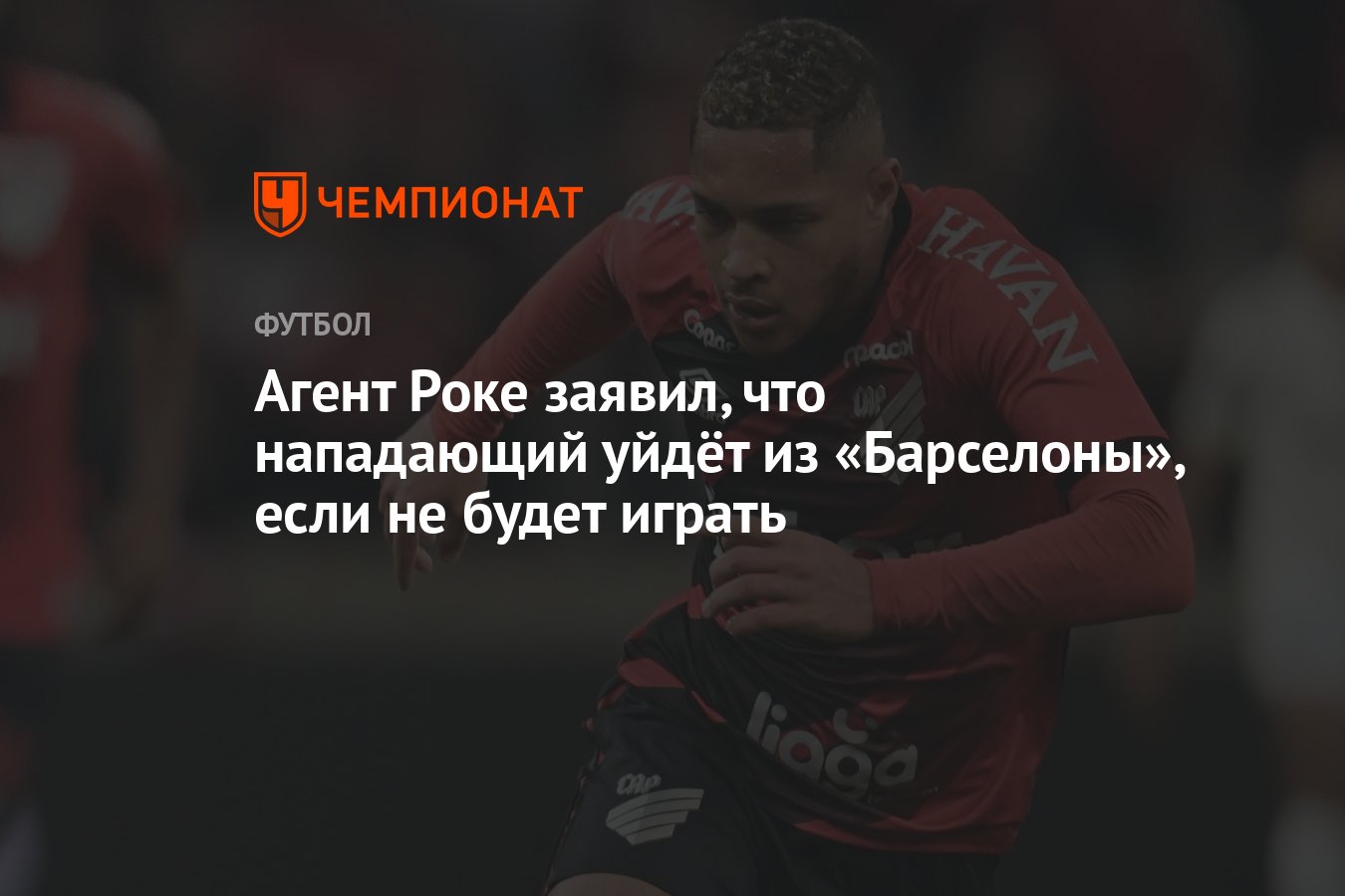 Агент Роке заявил, что нападающий уйдёт из «Барселоны», если не будет играть  - Чемпионат