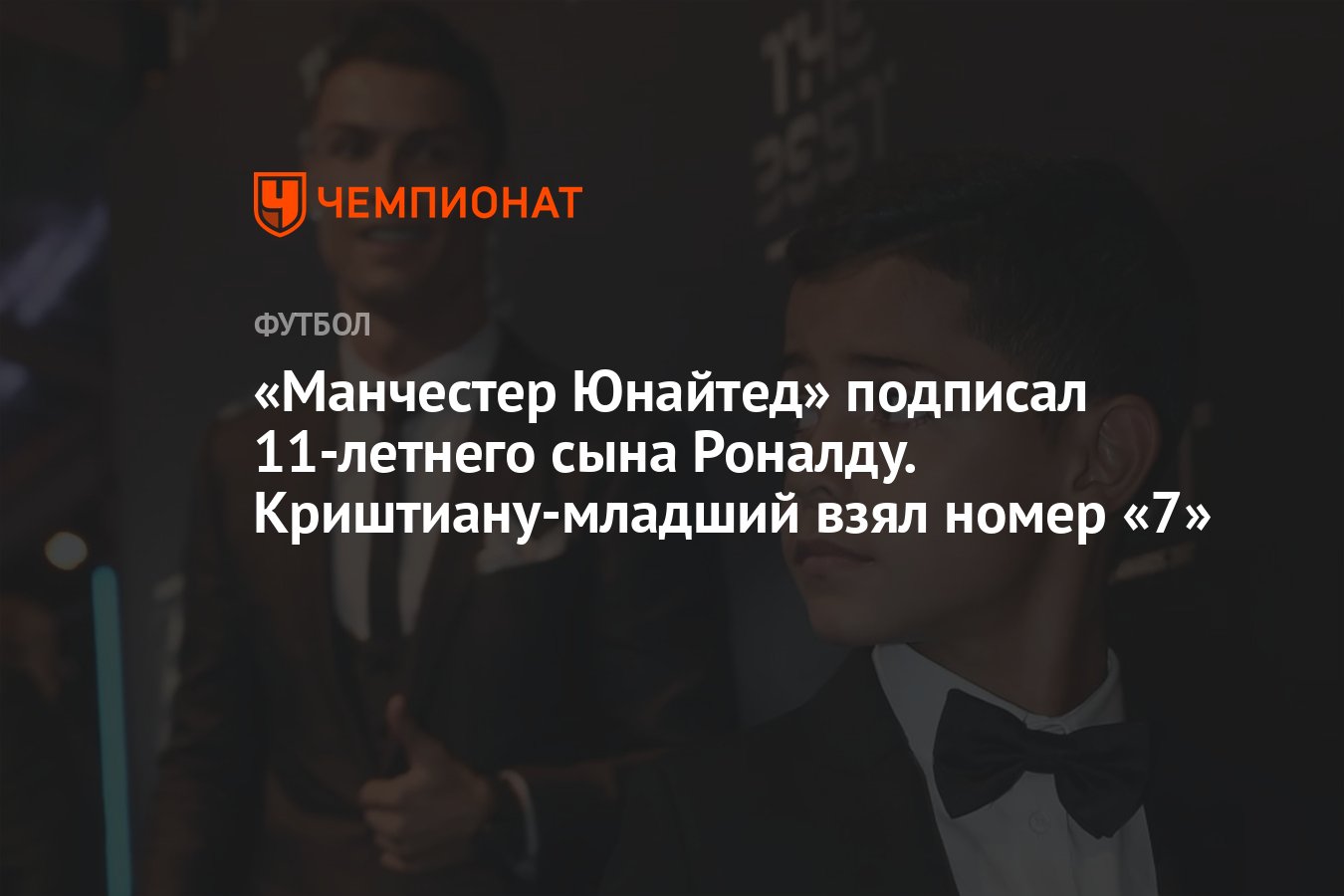 Манчестер Юнайтед» подписал 11-летнего сына Роналду. Криштиану-младший взял  номер «7» - Чемпионат