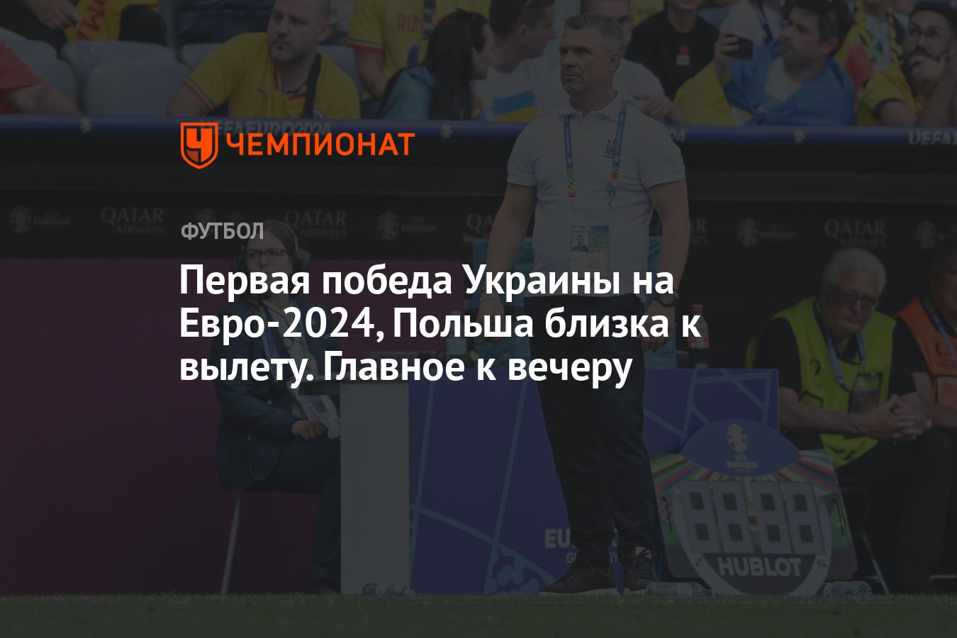 Новости спорта 21 июня: Украина Евро-2024, результат, голы, Польша  чемпионат Европы, вылет, Австрия, Кубок Стэнли - Чемпионат