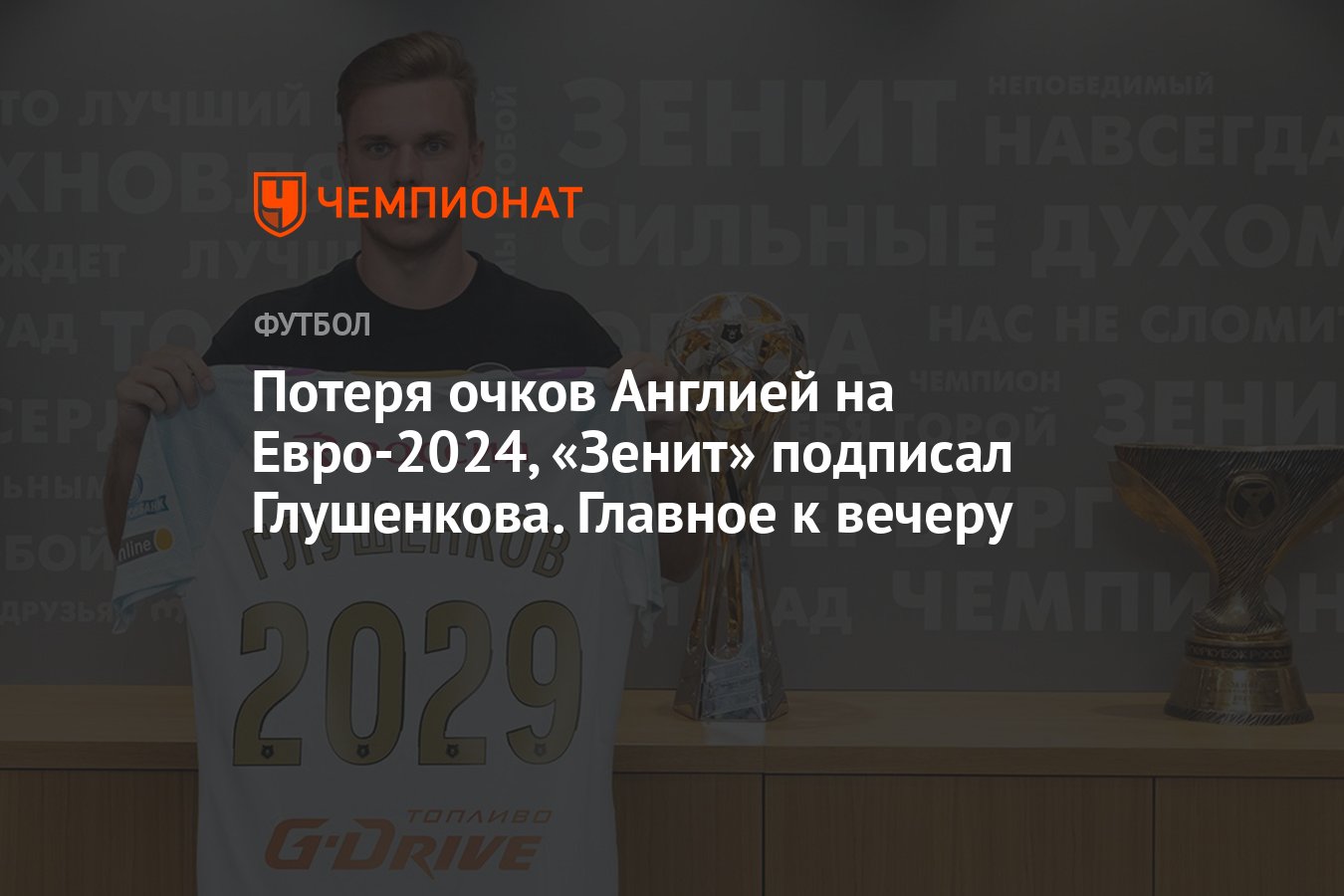 Новости спорта 20 июня: Англия Дания, Сербия Словения Евро-2024 результаты,  голы, статистика, Глушенков, Зенит трансферы - Чемпионат