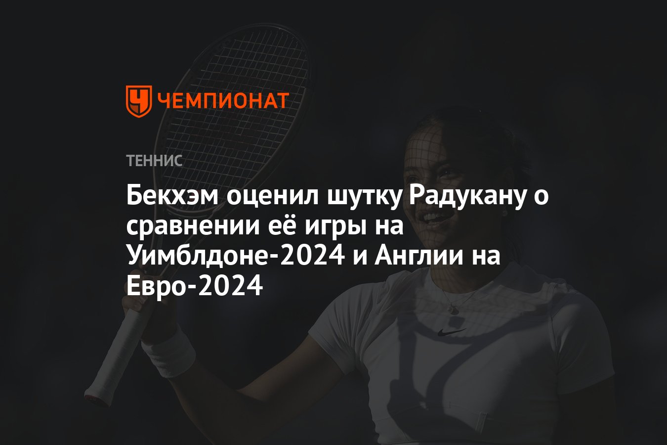 Бекхэм оценил шутку Радукану о сравнении её игры на Уимблдоне-2024 и Англии  на Евро-2024 - Чемпионат