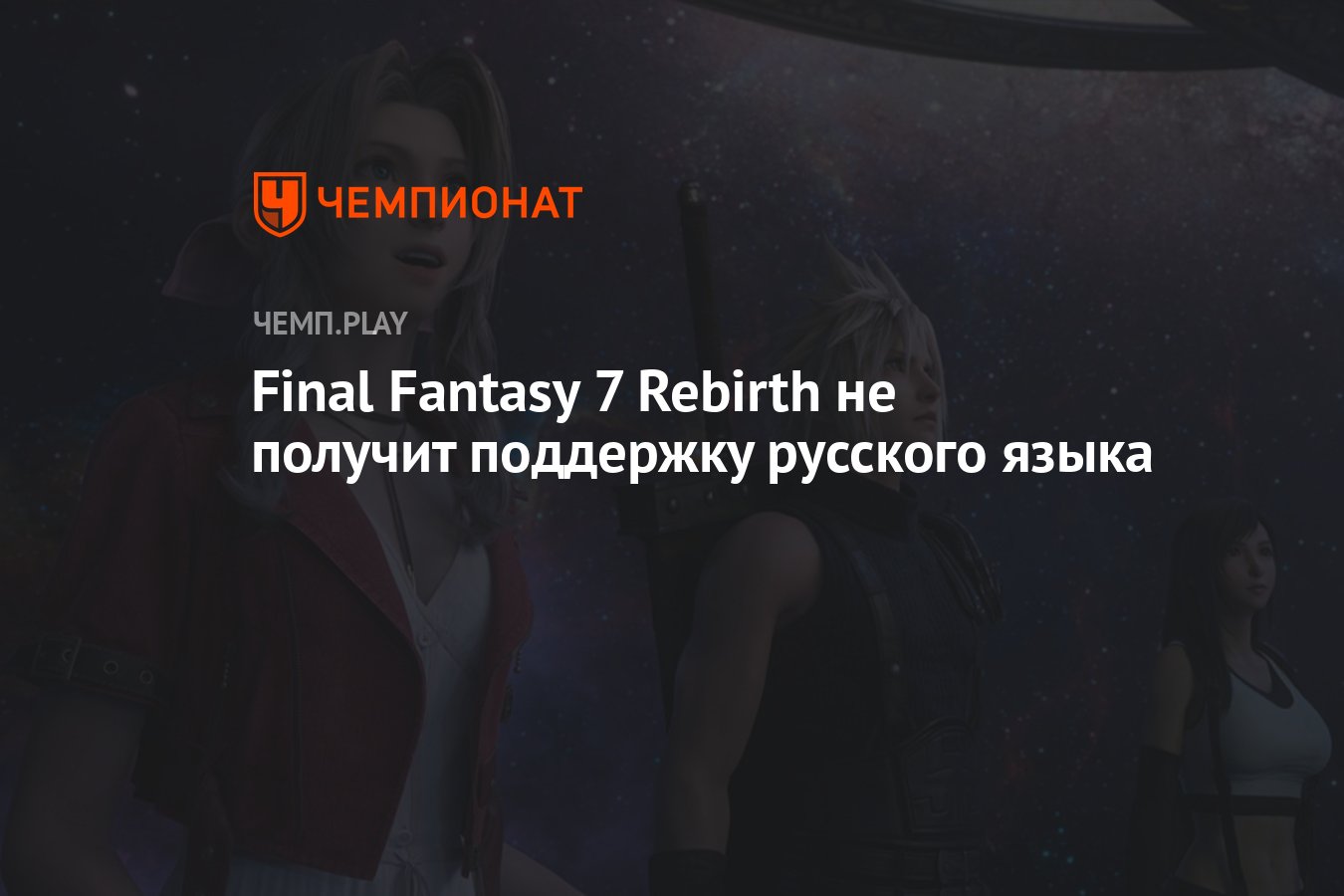 Final Fantasy 7 Rebirth не получит поддержку русского языка - Чемпионат