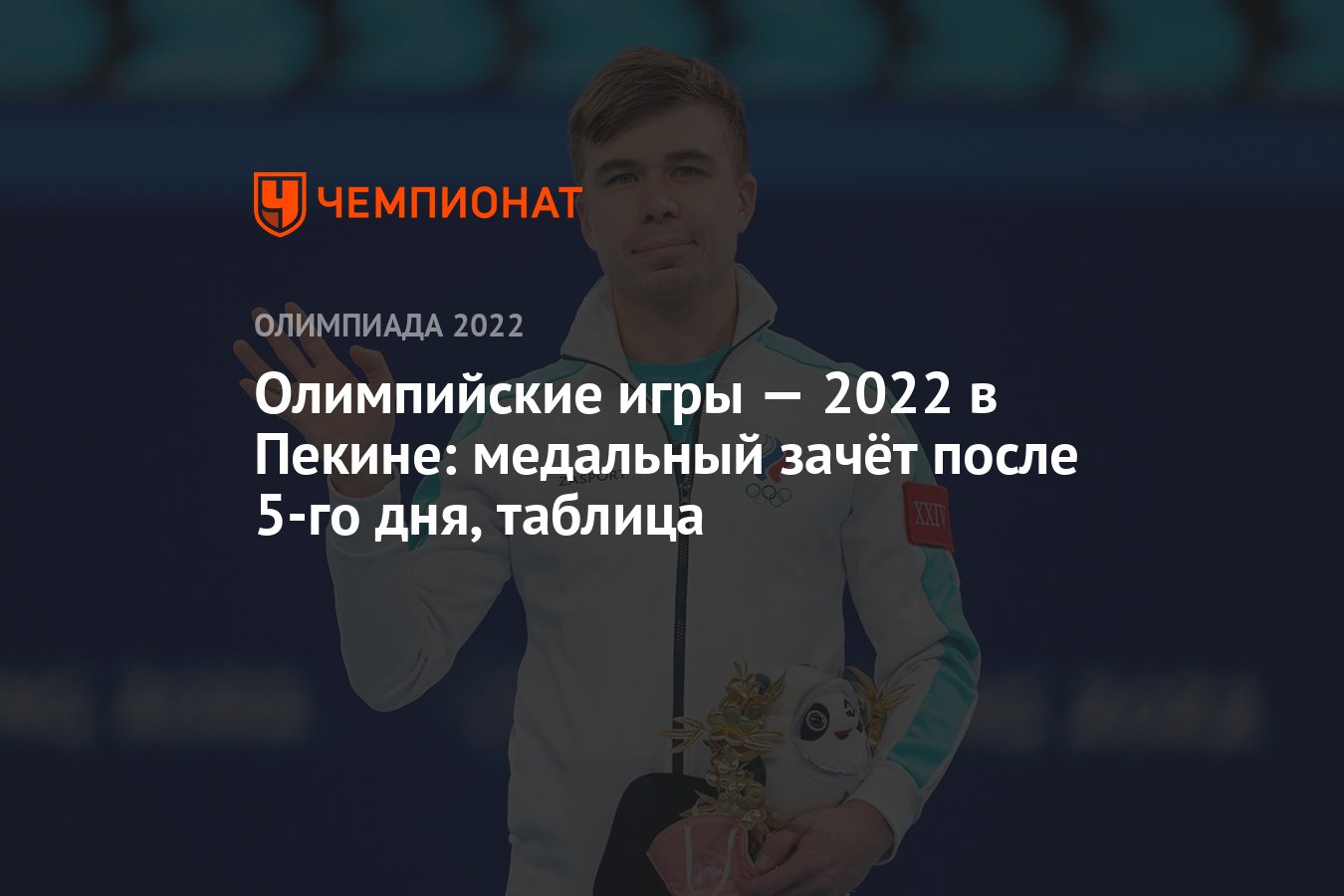 Зимняя Олимпиада — 2022 в Пекине: медальный зачёт после 5-го дня, 9  февраля, таблица, ОИ-2022 - Чемпионат