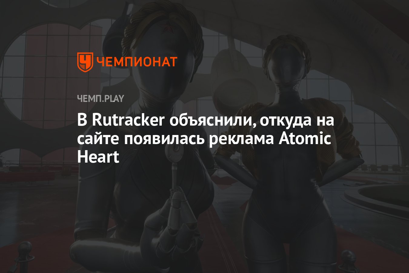 В Rutracker объяснили, откуда на сайте появилась реклама Atomic Heart -  Чемпионат