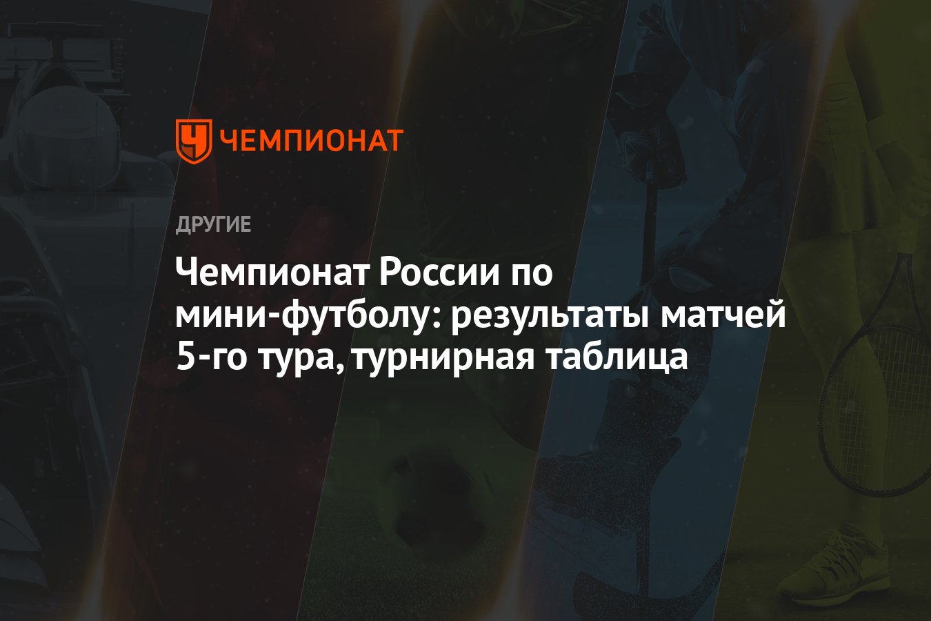 Чемпионат России по мини-футболу: результаты матчей 5-го тура, турнирная  таблица - Чемпионат