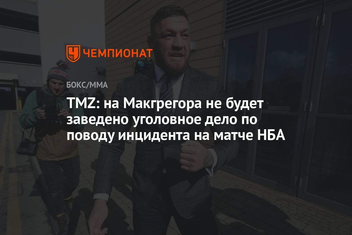 TMZ: на Макгрегора не будет заведено уголовное дело по поводу инцидента ...