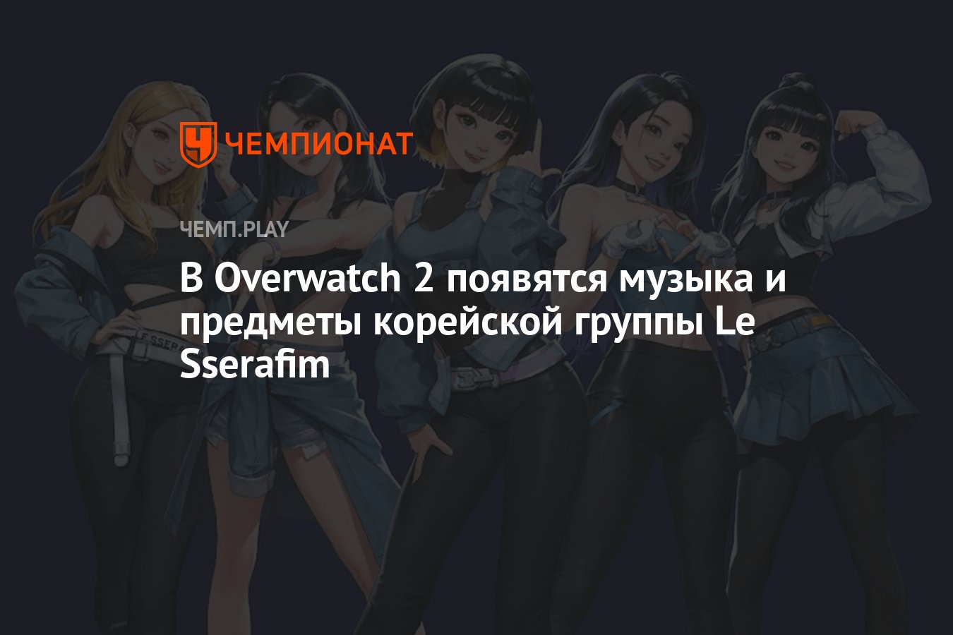 В Overwatch 2 появятся музыка и предметы корейской группы Le Sserafim -  Чемпионат