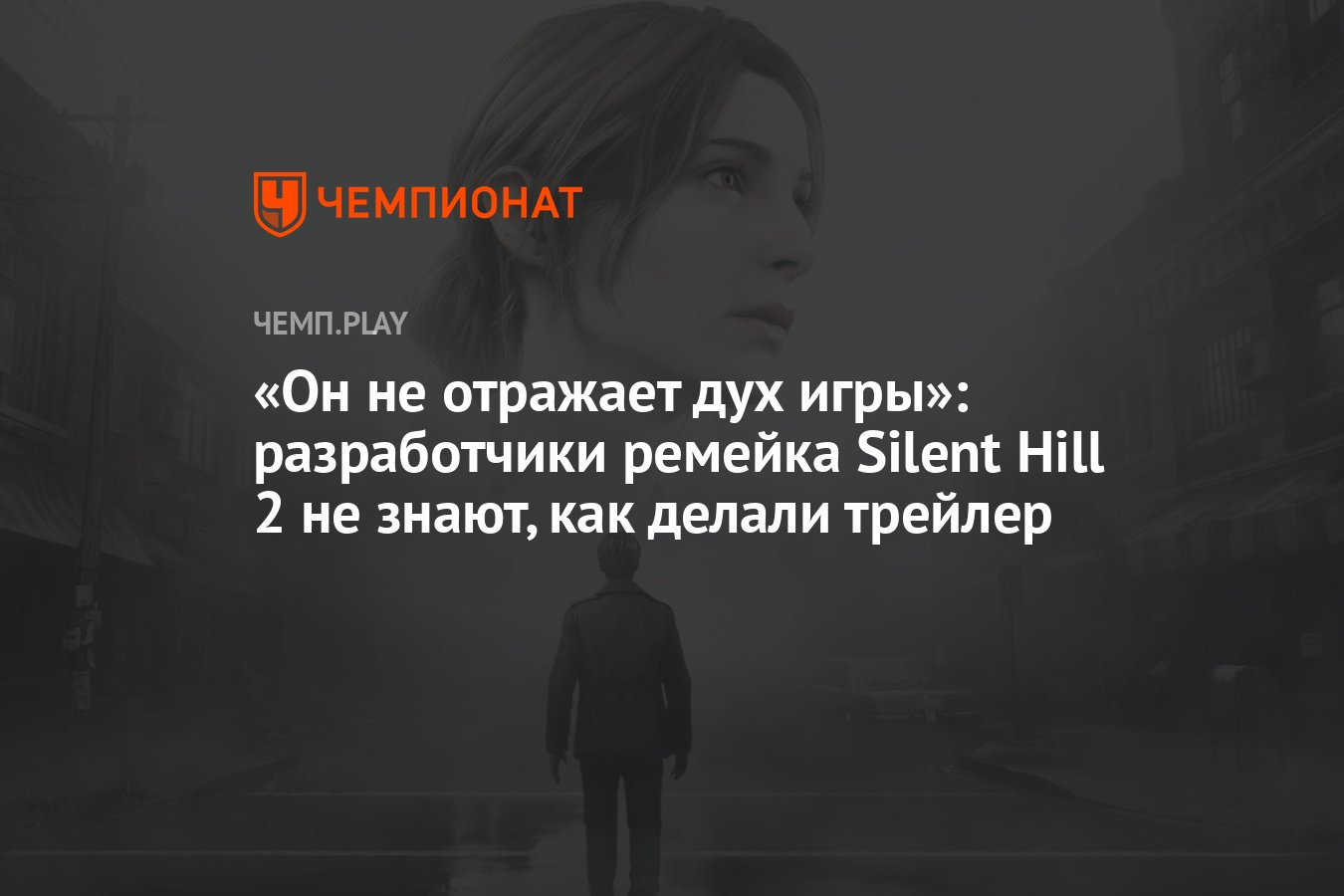 Он не отражает дух игры»: разработчики ремейка Silent Hill 2 не знают, как  делали трейлер - Чемпионат