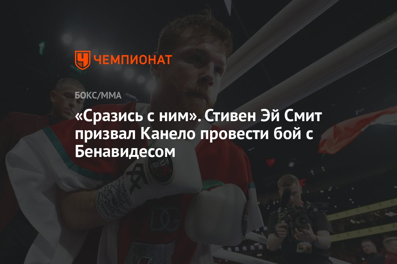 Сразись с ним». Стивен Эй Смит призвал Канело провести бой с Бенавидесом -  Чемпионат