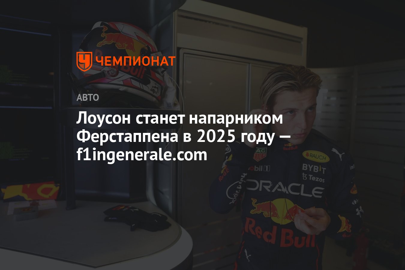 Лоусон станет напарником Ферстаппена в 2025 году — f1ingenerale.com ...