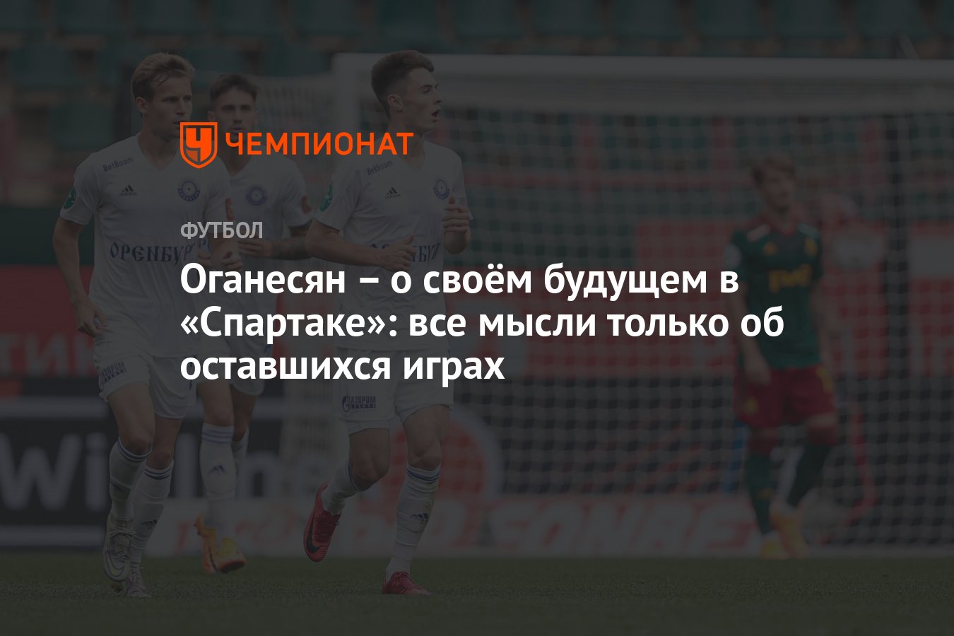 Оганесян – о своём будущем в «Спартаке»: все мысли только об оставшихся  играх - Чемпионат