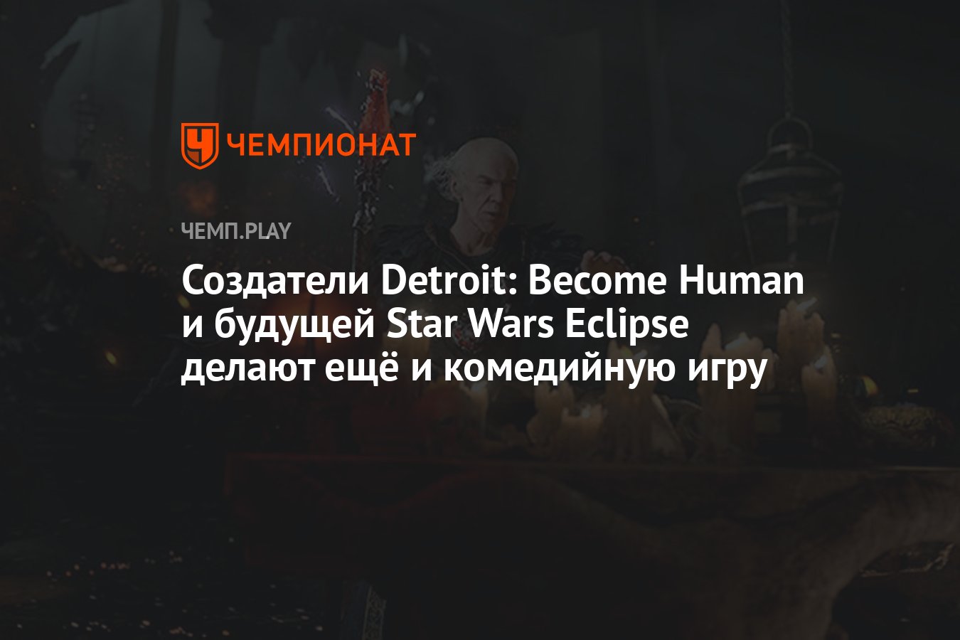 Создатели Detroit: Become Human и будущей Star Wars Eclipse делают ещё и  комедийную игру - Чемпионат