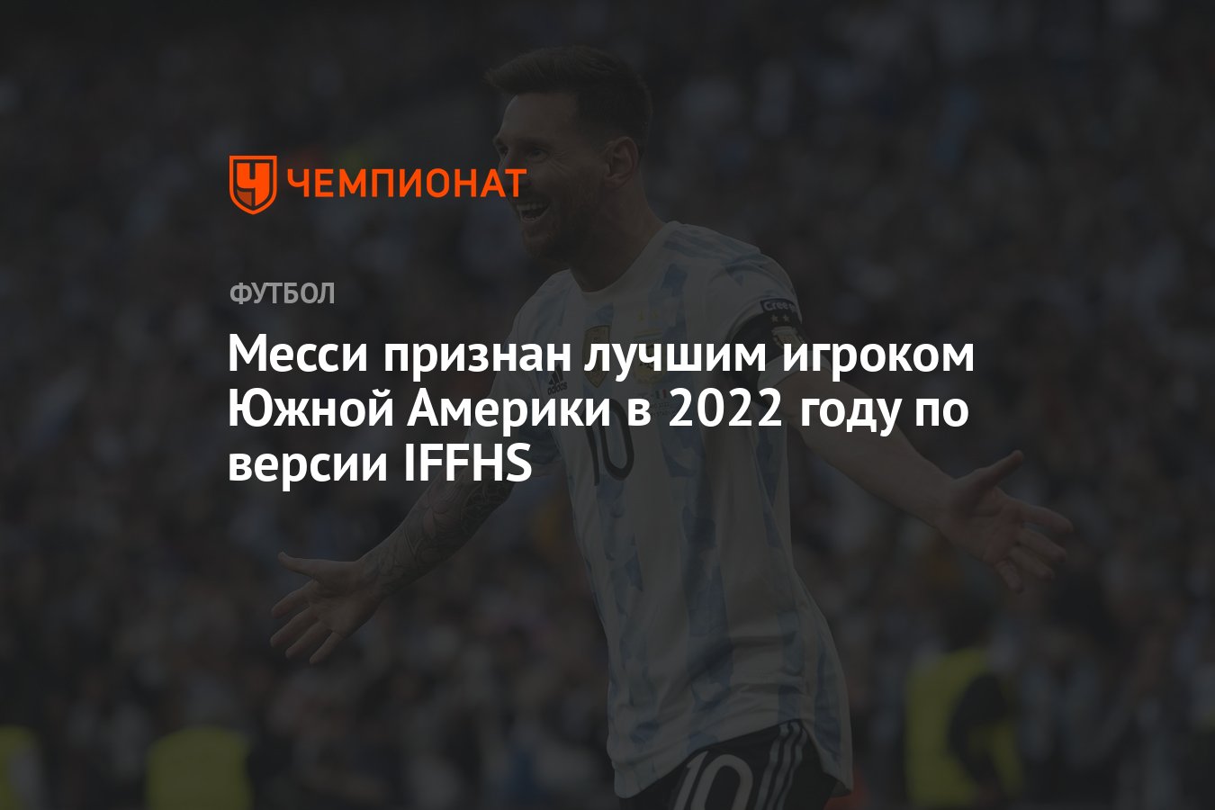 Месси признан лучшим игроком Южной Америки в 2022 году по версии IFFHS -  Чемпионат