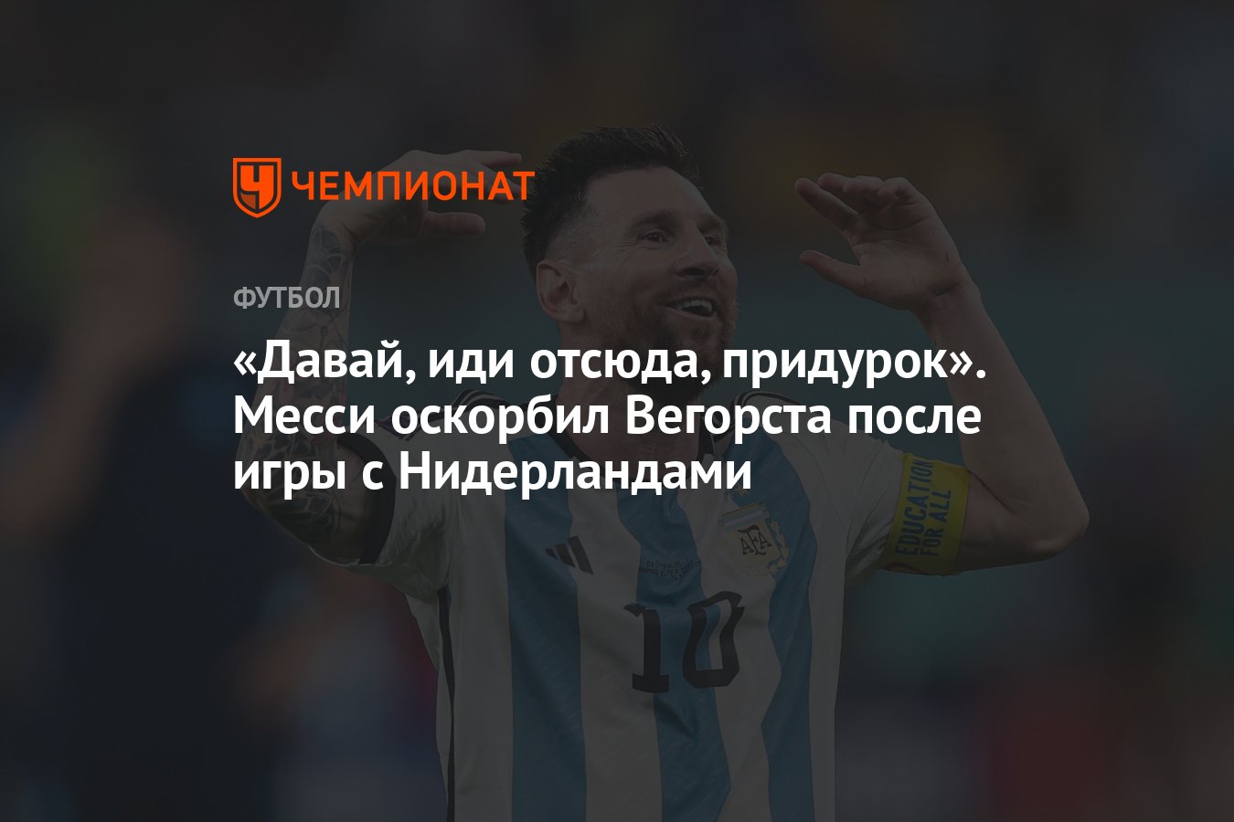 Давай, иди отсюда, придурок». Месси оскорбил Вегорста после игры с  Нидерландами - Чемпионат