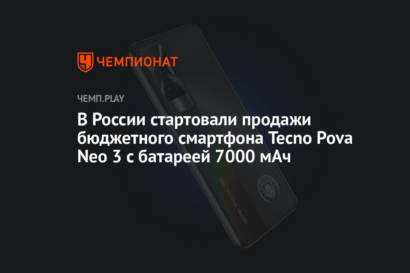 В России стартовали продажи бюджетного смартфона Tecno Pova Neo 3 с  батареей 7000 мАч - Чемпионат