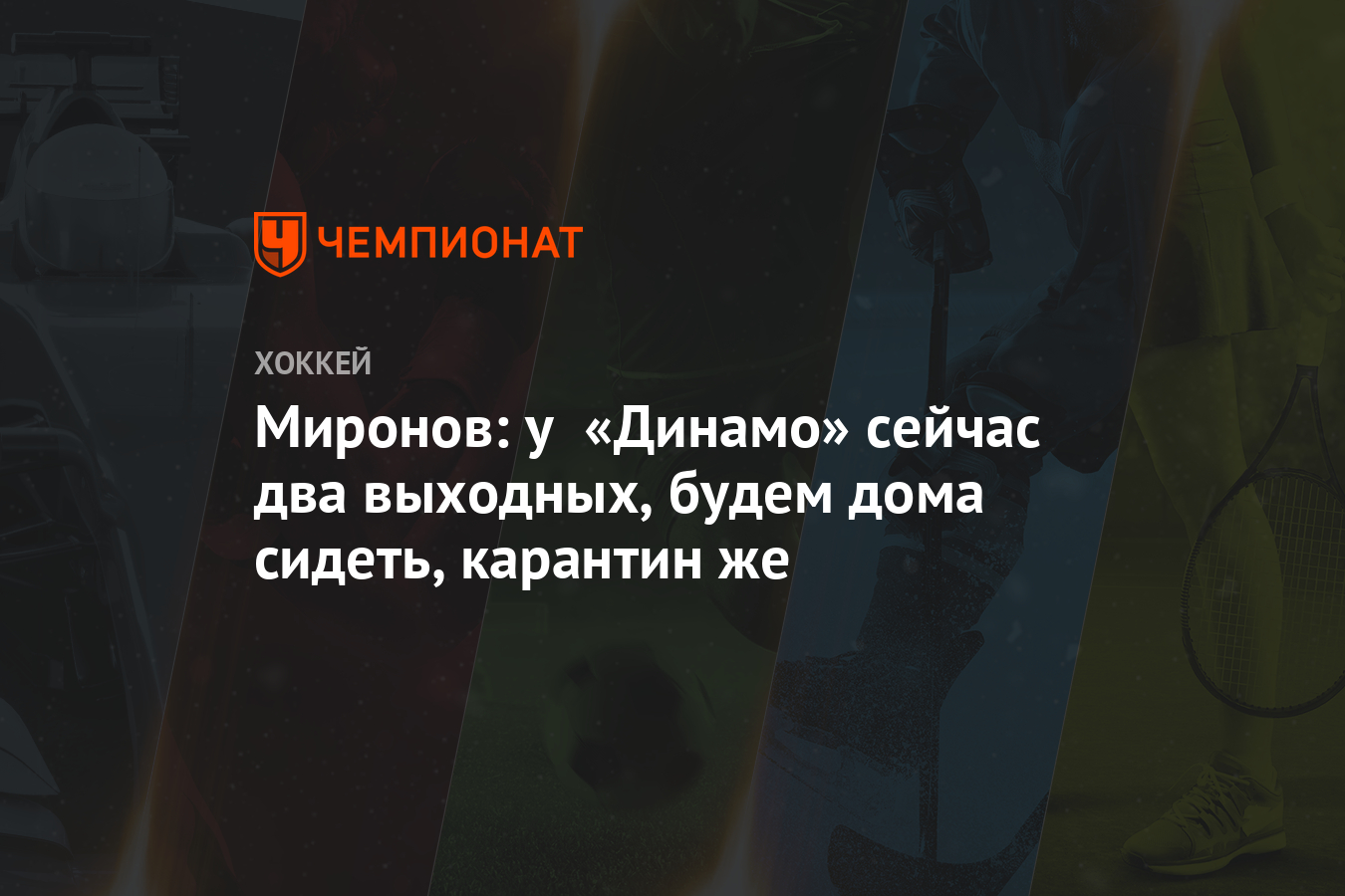 Миронов: у «Динамо» сейчас два выходных, будем дома сидеть, карантин же -  Чемпионат