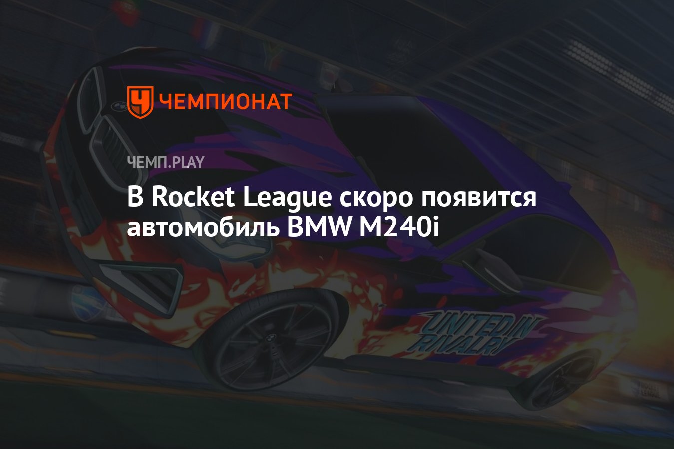 В Rocket League скоро появится автомобиль BMW M240i - Чемпионат