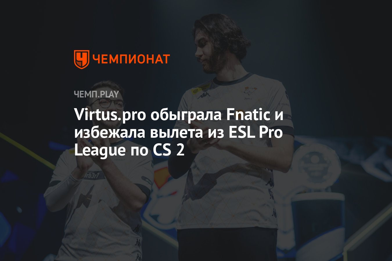 Virtus.pro обыграла Fnatic и избежала вылета из ESL Pro League по CS 2 -  Чемпионат