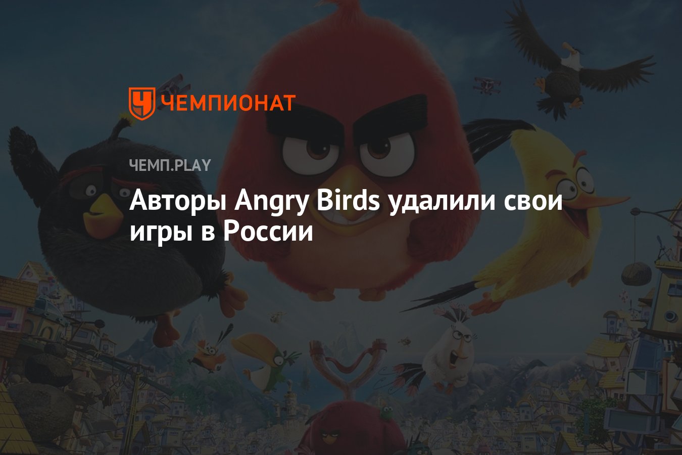 Авторы Angry Birds удалили свои игры в России - Чемпионат