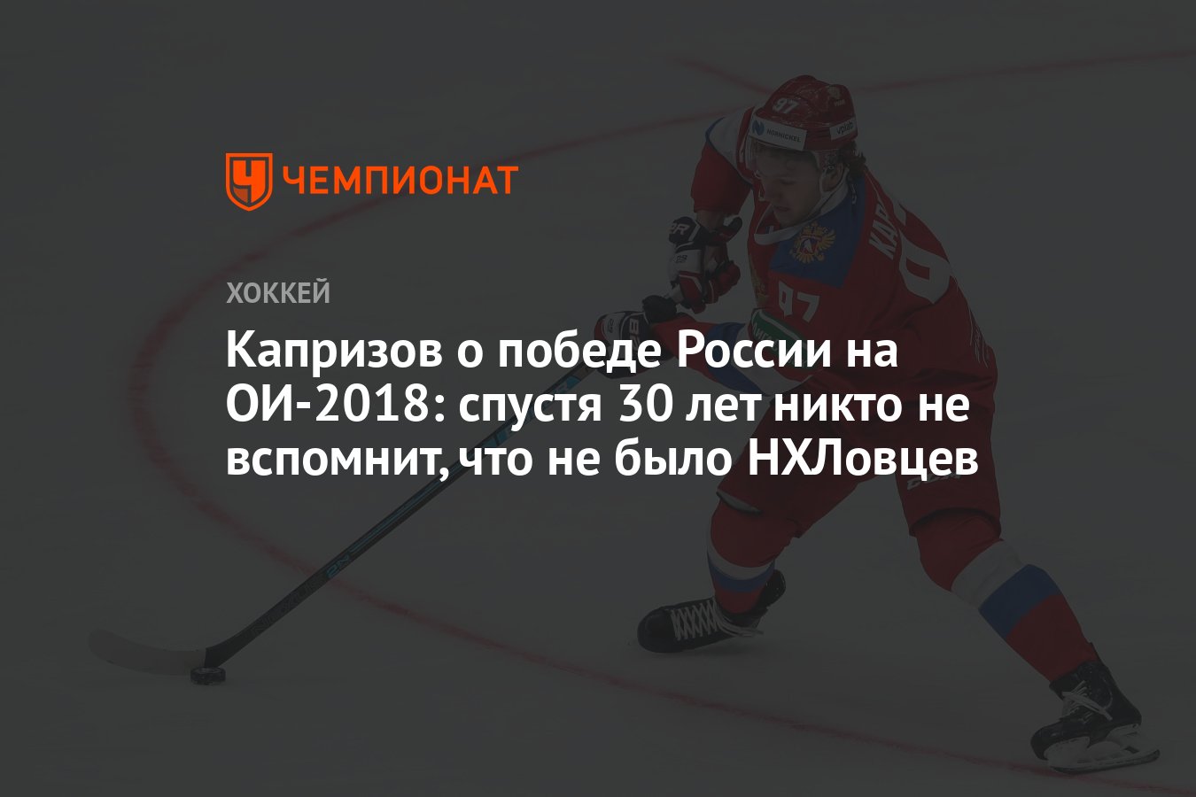 Капризов о победе России на ОИ-2018: спустя 30 лет никто не вспомнит, что  не было НХЛовцев - Чемпионат