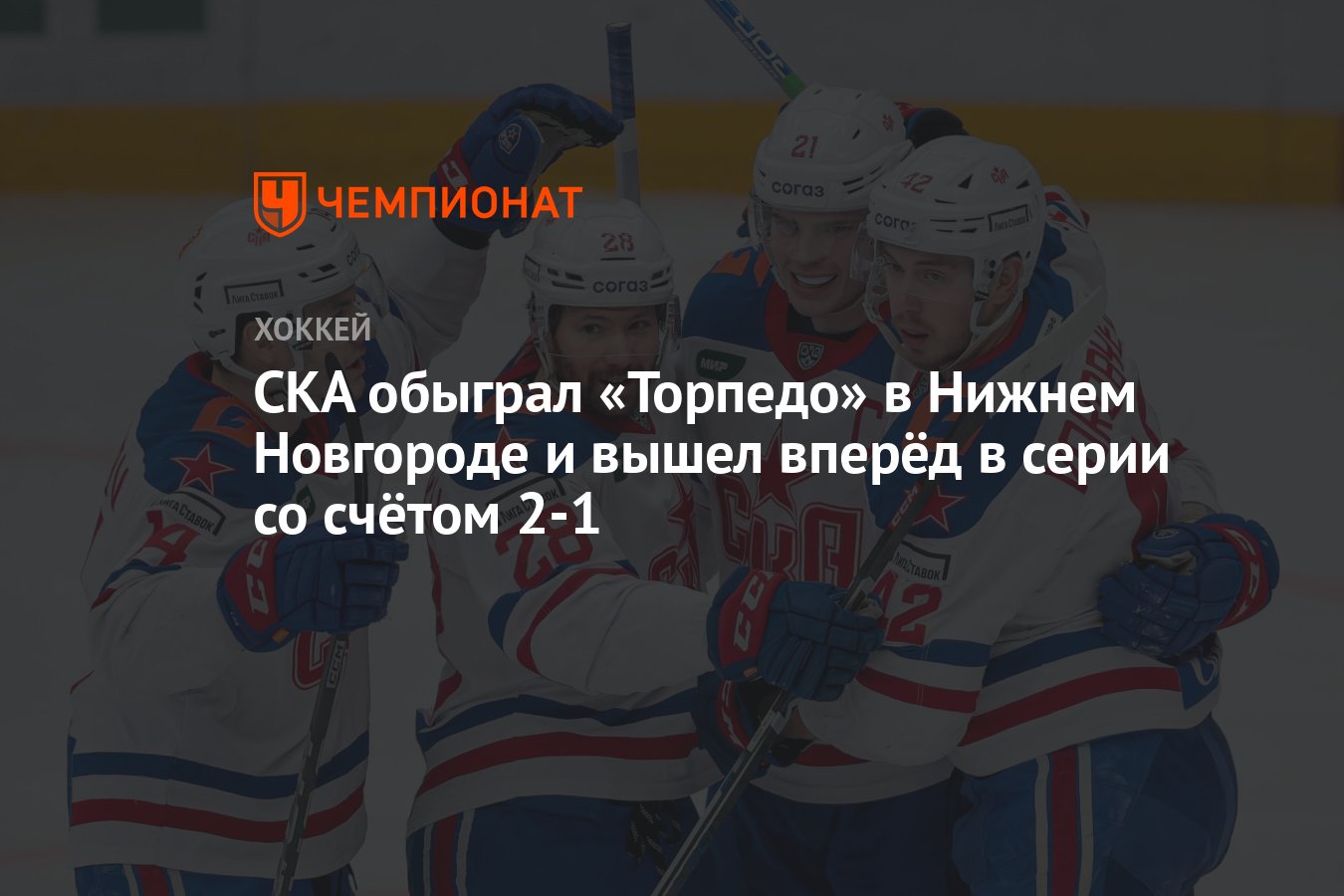 Торпедо» – СКА 2:5, как сыграли, кто победил, результат матча плей-офф КХЛ  5 марта - Чемпионат