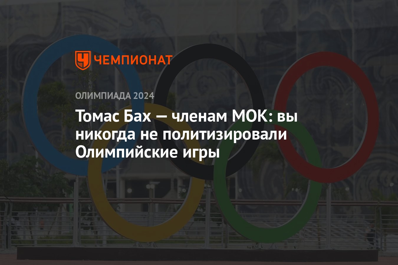 Томас Бах — членам МОК: вы никогда не политизировали Олимпийские игры -  Чемпионат