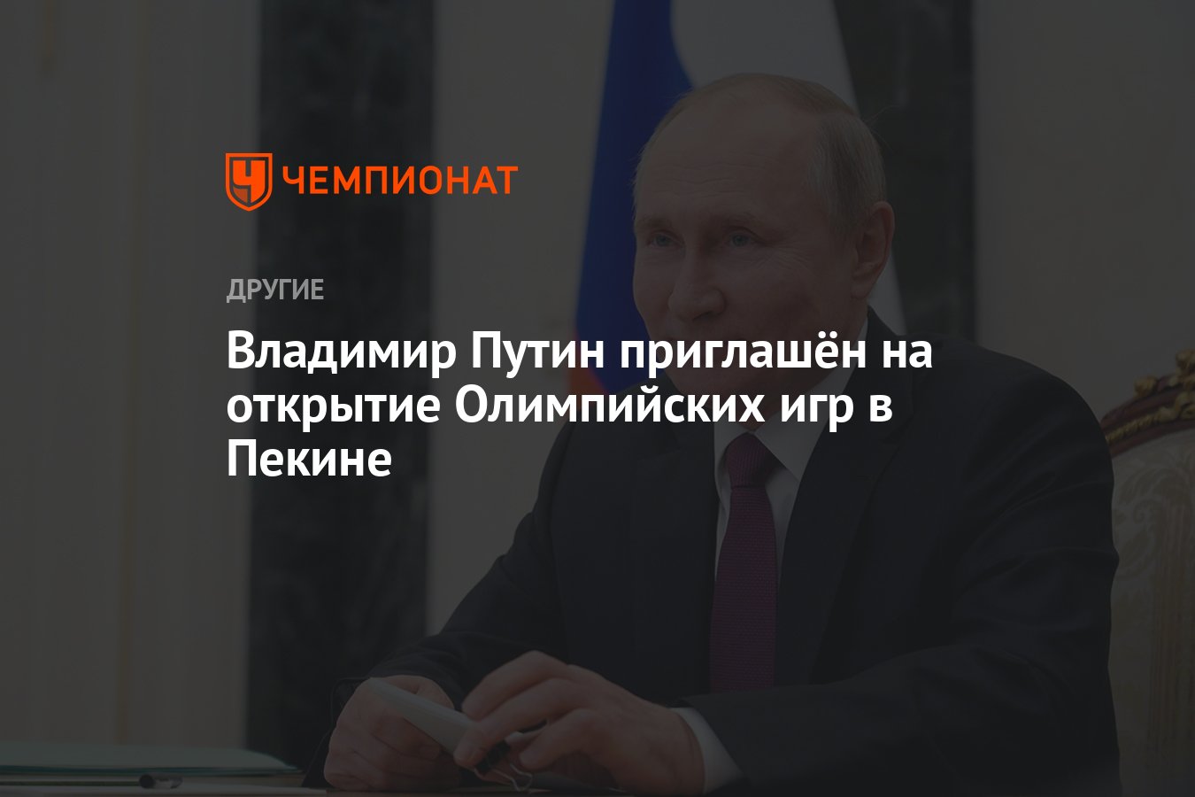 Владимир Путин приглашён на открытие Олимпийских игр в Пекине - Чемпионат