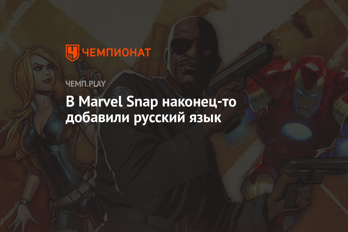 В Marvel Snap наконец-то добавили русский язык - Чемпионат