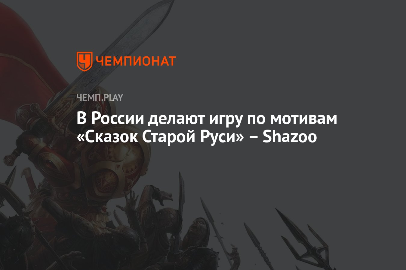 В России делают игру по мотивам «Сказок Старой Руси» – Shazoo - Чемпионат