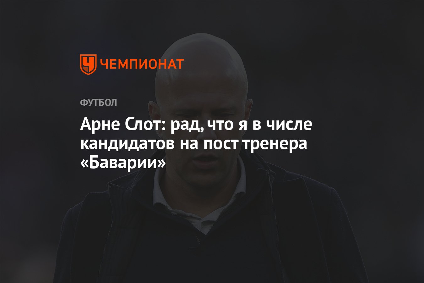 Арне Слот: рад, что я в числе кандидатов на пост тренера «Баварии» -  Чемпионат