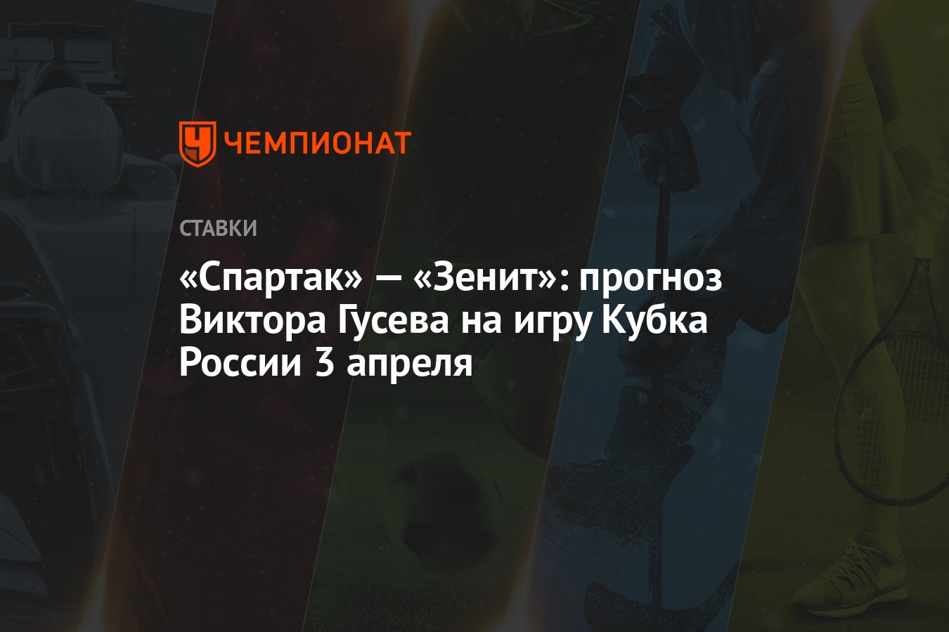 Спартак» — «Зенит»: прогноз Виктора Гусева на игру Кубка России 3 апреля -  Чемпионат