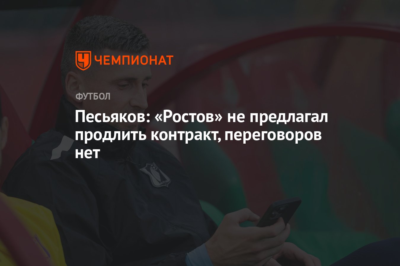 Песьяков: «Ростов» не предлагал продлить контракт, переговоров нет -  Чемпионат