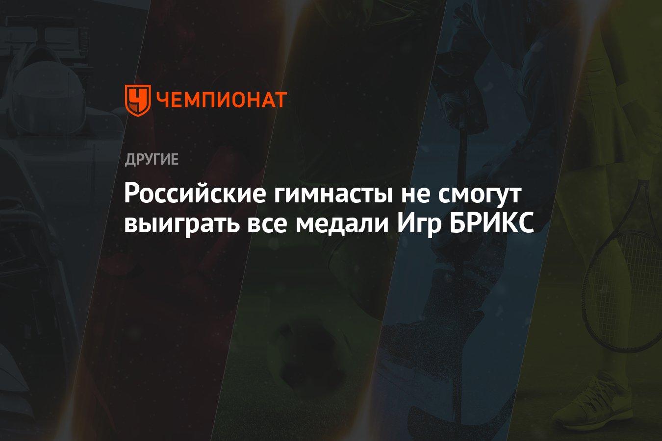 Российские гимнасты не смогут выиграть все медали Игр БРИКС