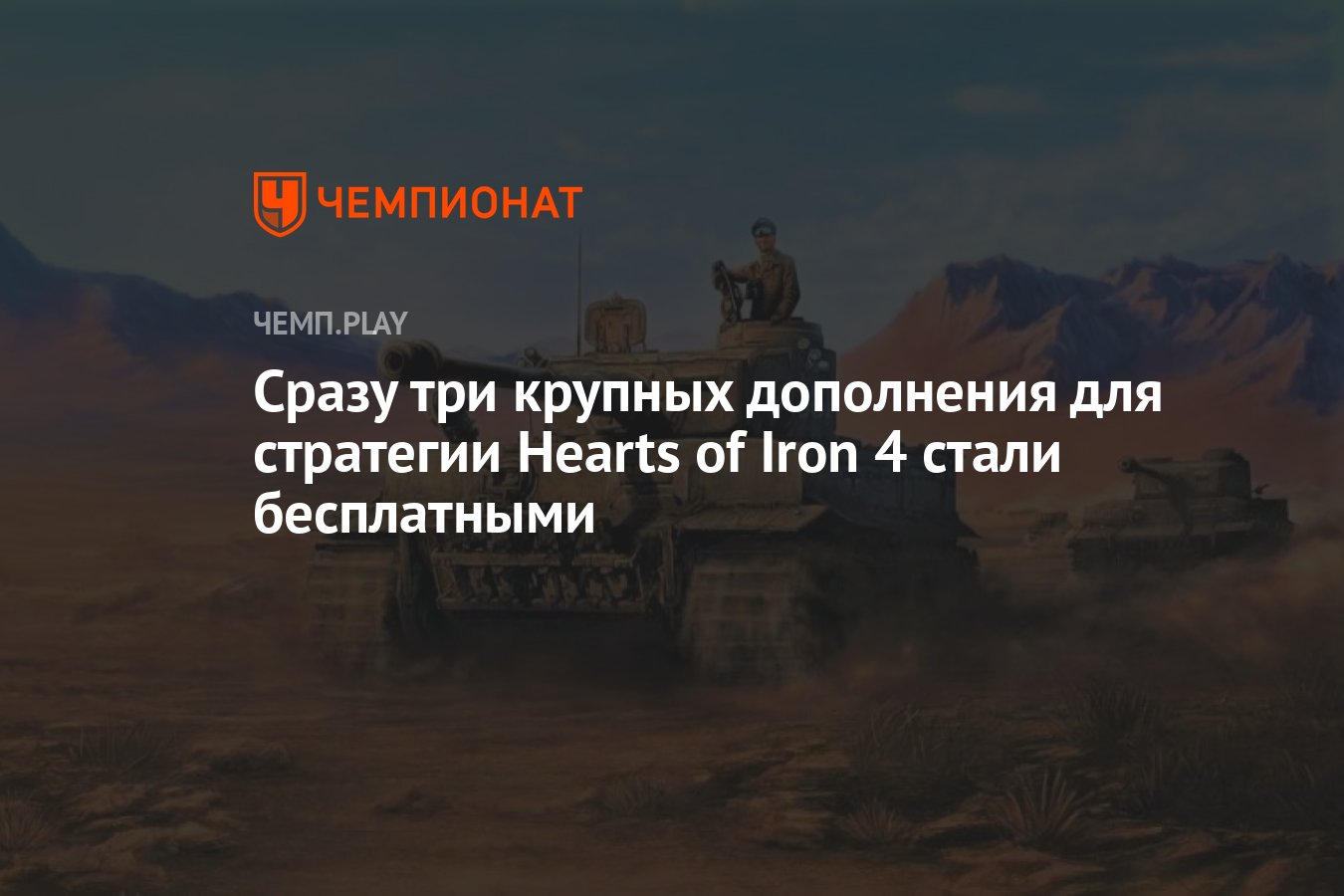 Сразу три крупных дополнения для стратегии Hearts of Iron 4 стали  бесплатными - Чемпионат