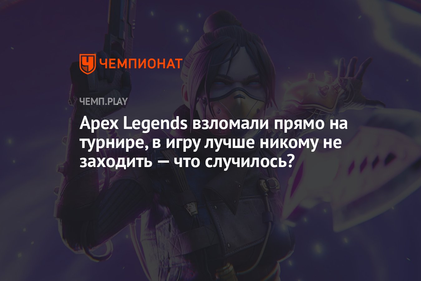 Apex Legends взломали прямо на турнире, в игру лучше никому не заходить —  что случилось? - Чемпионат