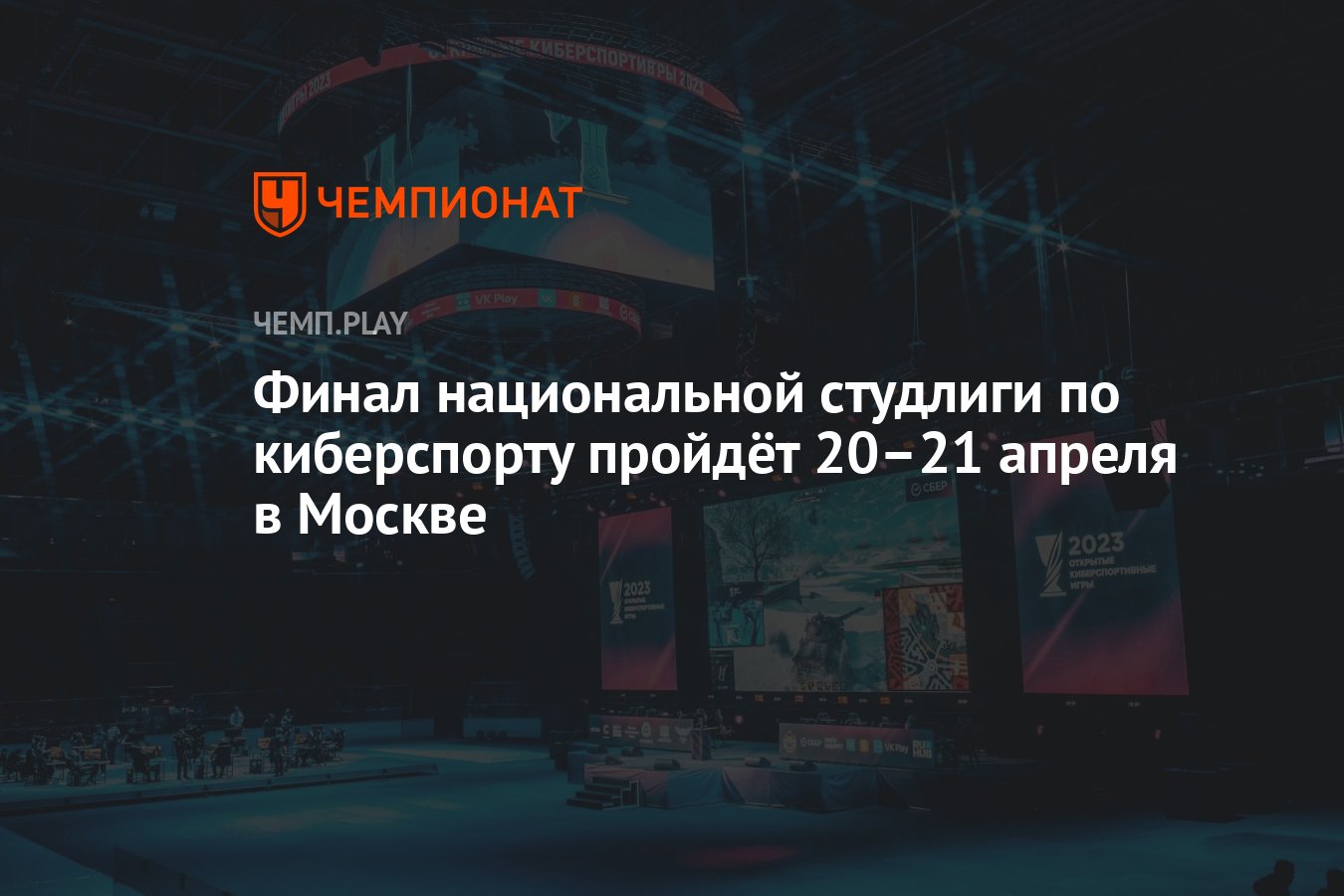 Финал национальной студлиги по киберспорту пройдёт 20–21 апреля в Москве -  Чемпионат