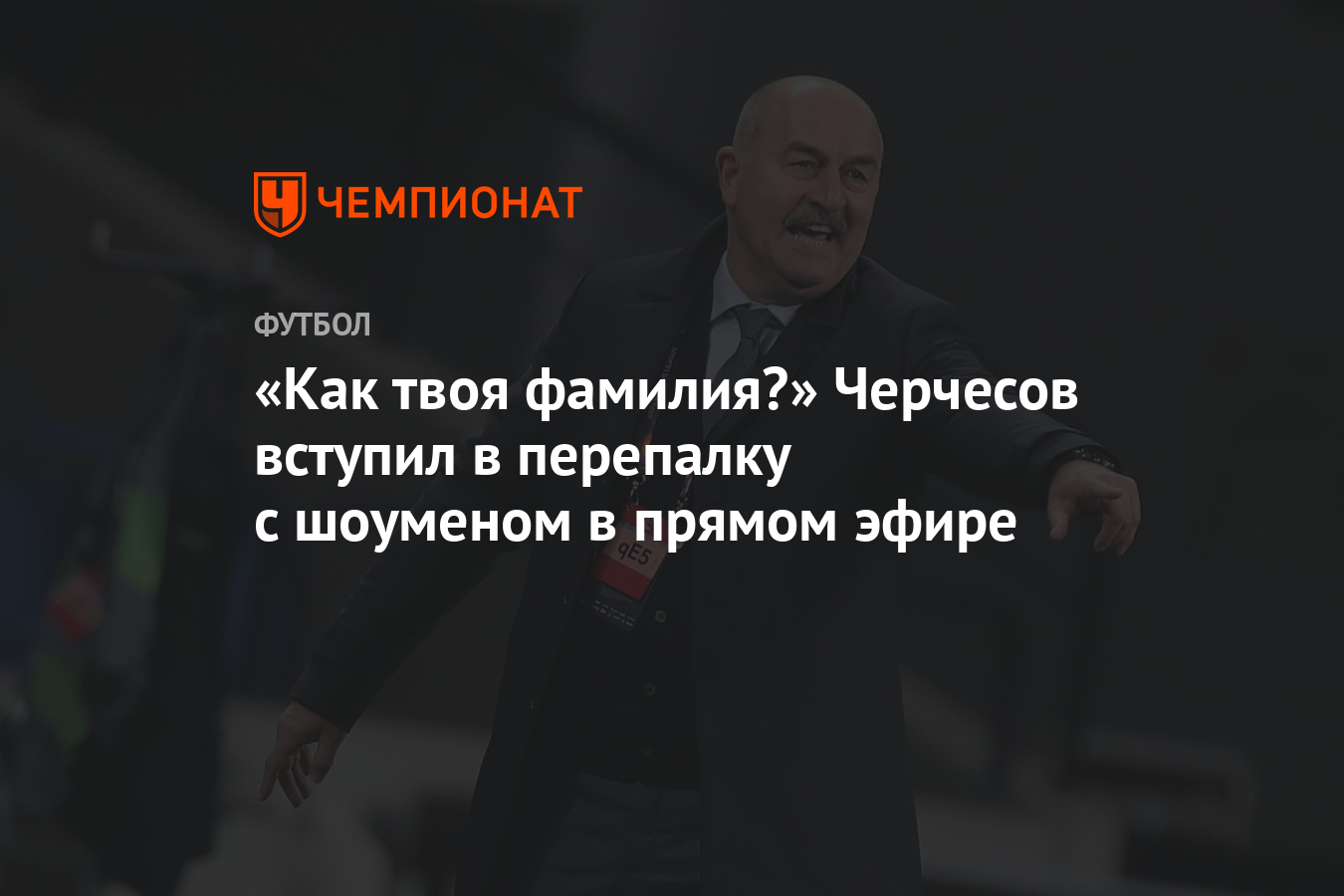 Как твоя фамилия?» Черчесов вступил в перепалку с шоуменом в прямом эфире -  Чемпионат