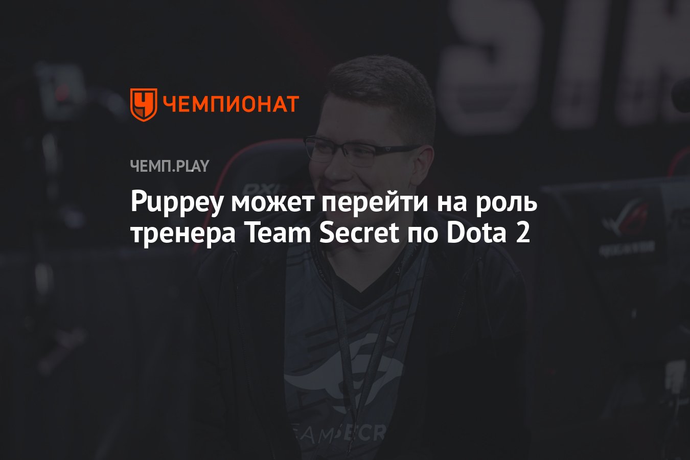 Puppey может перейти на роль тренера Team Secret по Dota 2 - Чемпионат