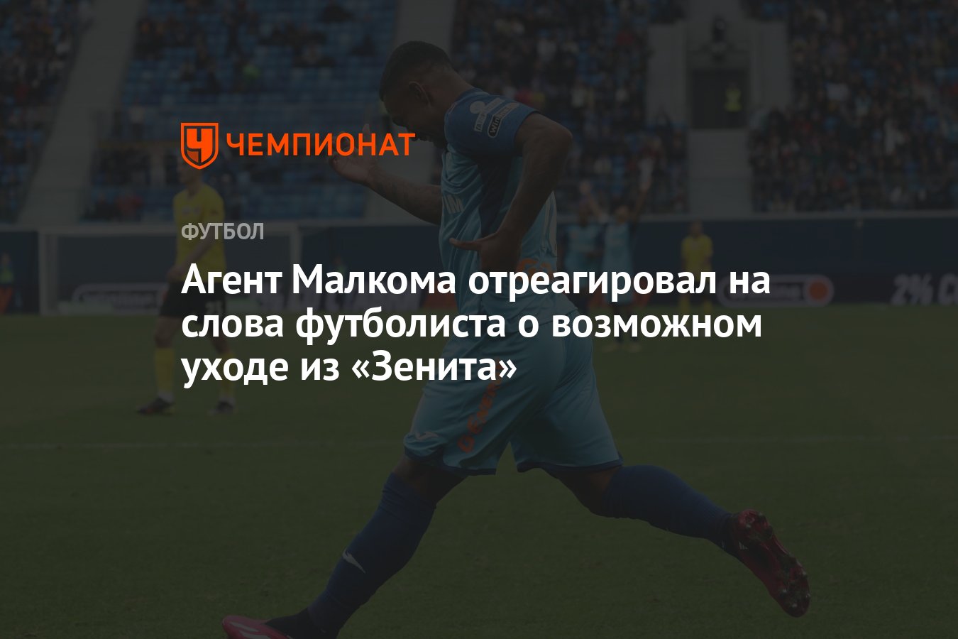 Агент Малкома отреагировал на слова футболиста о возможном уходе из  «Зенита» - Чемпионат