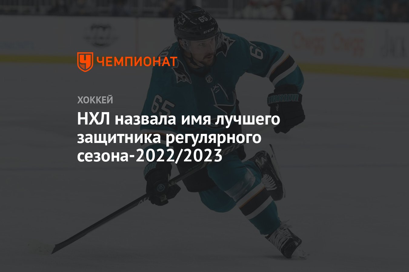 НХЛ назвала имя лучшего защитника регулярного сезона-2022/2023 - Чемпионат