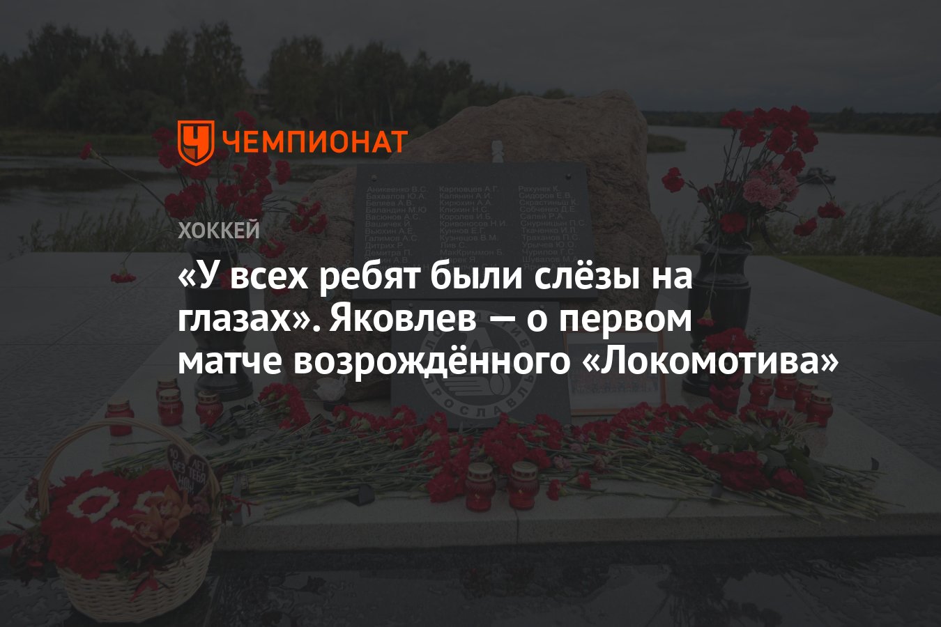 У всех ребят были слёзы на глазах». Яковлев — о первом матче возрождённого  «Локомотива» - Чемпионат