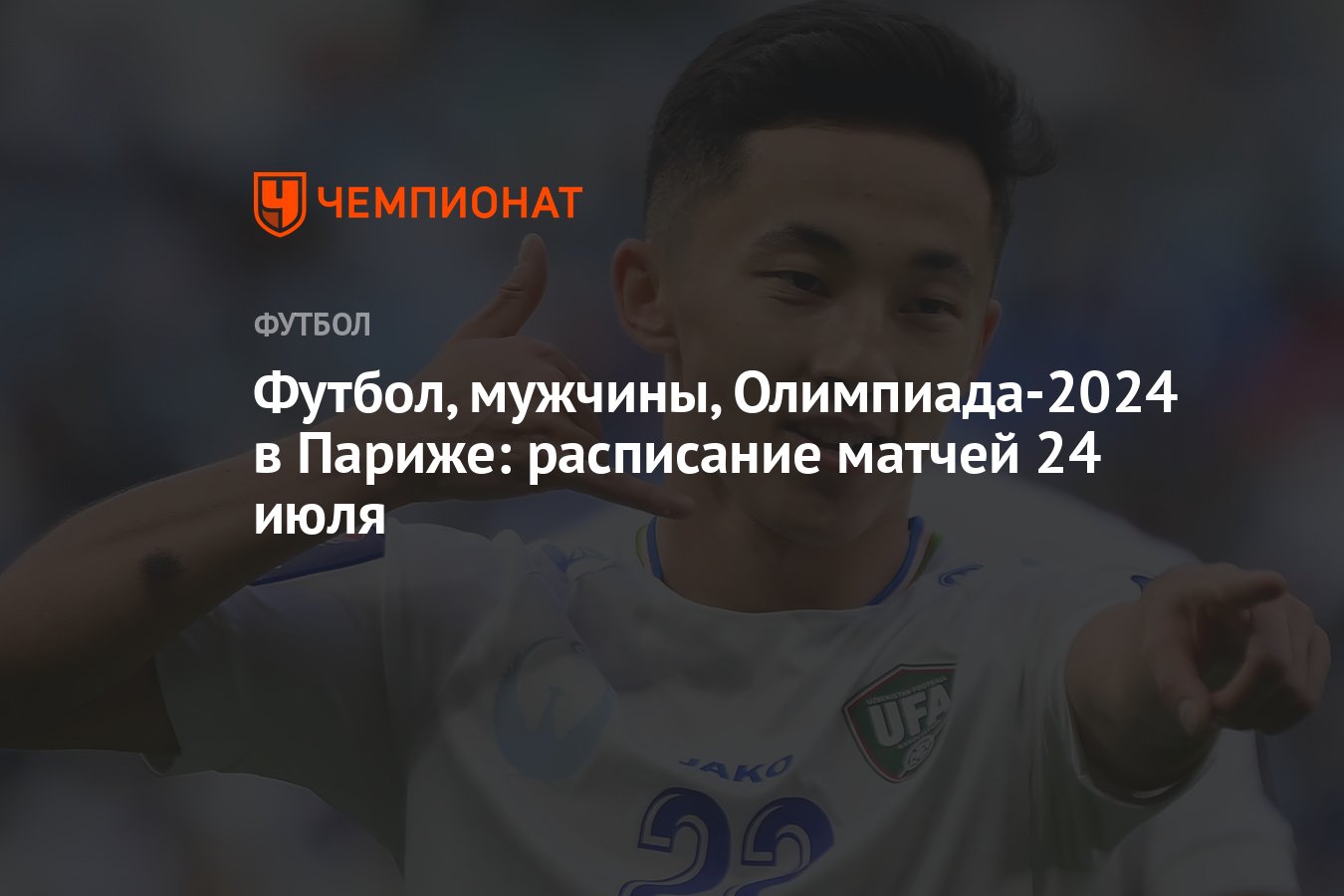 Футбол, мужчины, Олимпиада-2024 в Париже: расписание матчей 24 июля ...